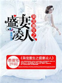 《枭宠重生之盛妻凌人》小说