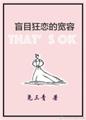 盲目狂恋的宽容小说