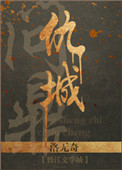 《重生之问鼎仇城》