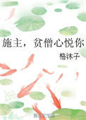 《施主，贫僧心悦你》