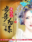 《重生之步步为谋》小说