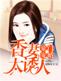 《豪门宠婚：香妻太诱人》