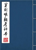 《穿到明朝考科举》