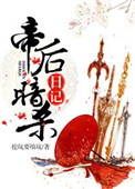 帝后暗杀日记图片