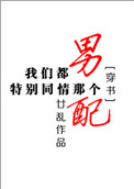 《我们都特别同情那个男配[穿书]》