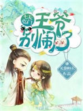 《七夫临门：王爷，别闹！》