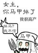 《女主，你马甲掉了》