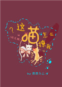 这喵怎么撩我[娱乐圈]图片