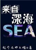 来自深海图片