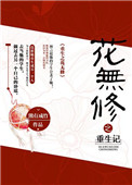 《重生之花无修》小说