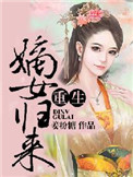 《重生之嫡女归来》小说