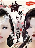 《论替女主挡灾的后果》