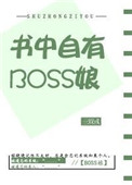 《书中自有BOSS娘》