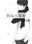 《转运六零末》小说