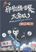 那骷髅唱歌太奔放了图片