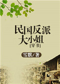 民国反派大小姐[穿书]小说