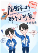隔壁床的那个小可爱图片