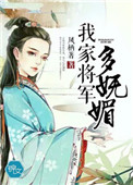 《我家将军多妩媚》