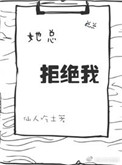 她总拒绝我小说