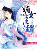 《重生之嫡女虐渣手册》小说
