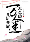 《仙君说他暗恋我》
