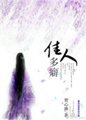 《佳人多癖》