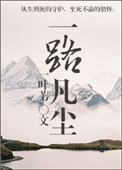 《一路凡尘》