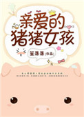 亲爱的猪猪女孩小说