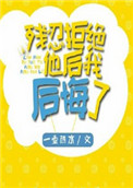 《残忍拒绝他后我后悔了》