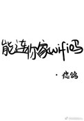 《能连你家WIFI吗?》