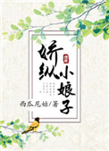 娇纵小娘子图片