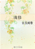魂修(渣萌攻略)图片
