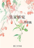 《皇家娇宠》小说