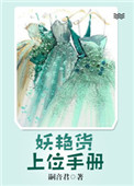 《妖艳货上位手册》小说