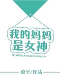 《我的妈妈是女神》