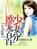 钻石隐婚：欧少宠妻百分百txt电子书下载
