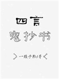 四言鬼抄书小说