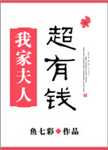 我家夫人超有钱图片
