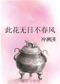 此花无日不春风图片