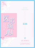 陆医生的心上人小说