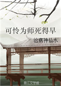 《可怜为师死得早》