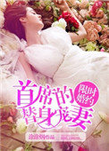 《限时婚约，首席的替身宠妻》