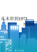 从末世到1973小说