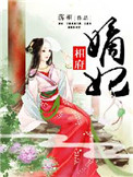 《相府嫡妃》