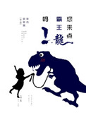 您来点霸王龙吗小说