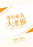《重生成为大老板》