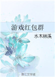 游戏红包群txt电子书下载