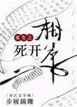 《重生之相爷死开》