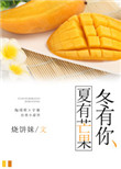 《夏有芒果冬有你》
