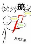 《暴力少女撩夫记》